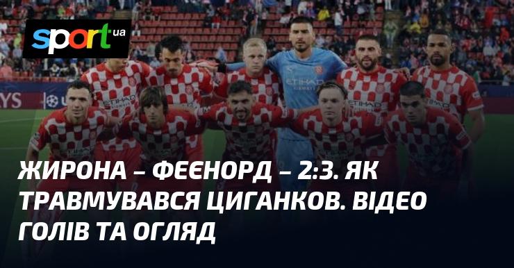 Жирона зустрілась з Феєноордом в захоплюючому поєдинку, який завершився з рахунком 2:3. Ознайомтесь з відео та оглядом матчу в рамках Ліги Чемпіонів, що відбувся 2 жовтня 2024 року. Дивіться голи на СПОРТ.UA!