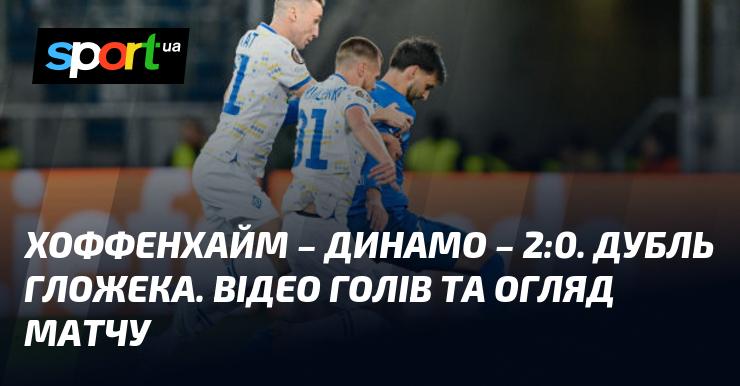 Хоффенхайм зустрівся з Динамо Київ у матчі Ліги Європи, який відбувся 3 жовтня 2024 року. Результат зустрічі - 2:0 на користь Хоффенхайма. Ознайомтеся з відео голів та оглядом матчу на СПОРТ.UA.