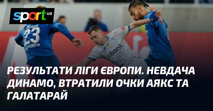 Результати Ліги Європи: Динамо зазнало поразки, а Аякс і Галатасарай не змогли здобути перемогу.