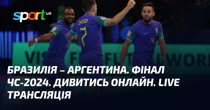 Бразилія проти Аргентини. Фінал Чемпіонату світу 2024. Дивіться в прямому ефірі онлайн!