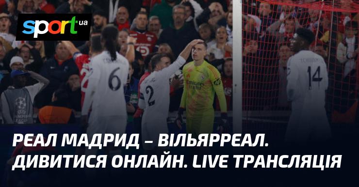 Реал Мадрид зустрічається з Вільярреалом! Дивіться онлайн пряму трансляцію цього захоплюючого матчу в рамках Чемпіонату Іспанії 5 жовтня 2024 року на СПОРТ.UA.