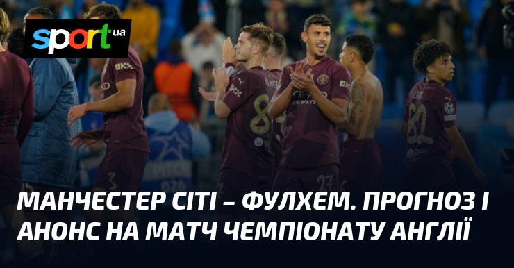 Манчестер Сіті проти Фулгема: прогноз та анонс поєдинку в рамках Чемпіонату Англії, що відбудеться 5 жовтня 2024 року. Усі новини про футбол на СПОРТ.UA.