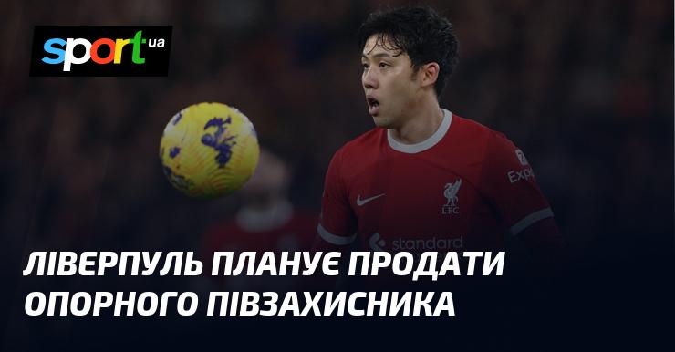 Ліверпуль має намір реалізувати свого центрального півзахисника.