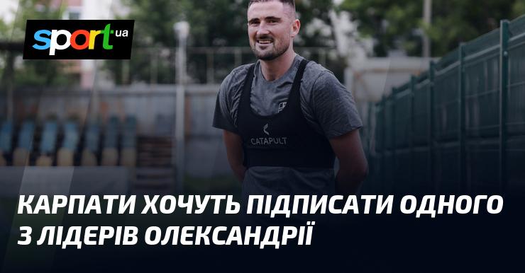 Карпати мають намір укласти угоду з одним із провідних гравців Олександрії.