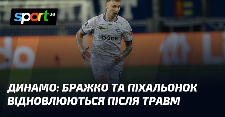 Динамо: Бражко та Піхальонок проходять процес реабілітації після отриманих травм.