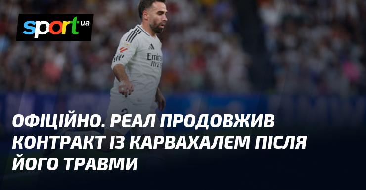 ОФІЦІЙНО. Реал Мадрид уклав нову угоду з Карвахалем після його відновлення від травми.