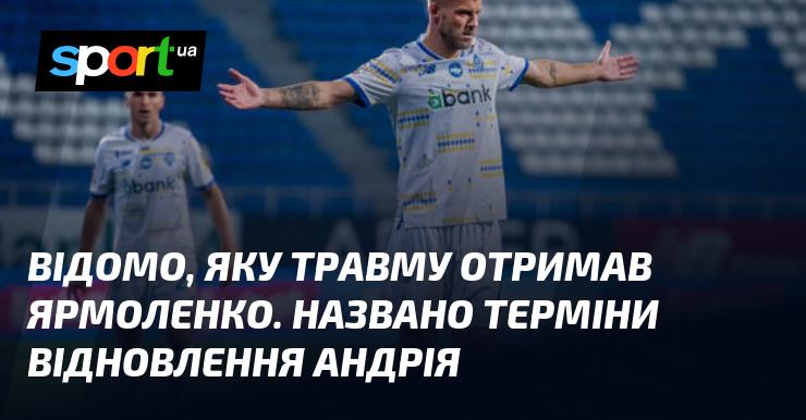 Стало відомо, яку травму зазнав Ярмоленко. Також були оголошені терміни його відновлення.