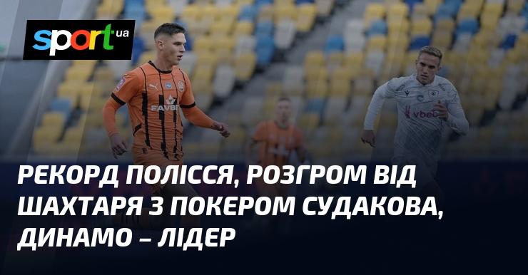 Полісся встановило рекорд, тоді як Шахтар знищив суперника, завдавши удару з покером від Судакова. Динамо утримує позицію лідера.