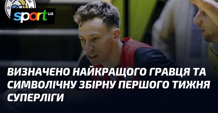 Оголошено найвидатнішого гравця та символічний склад першого тижня Суперліги.