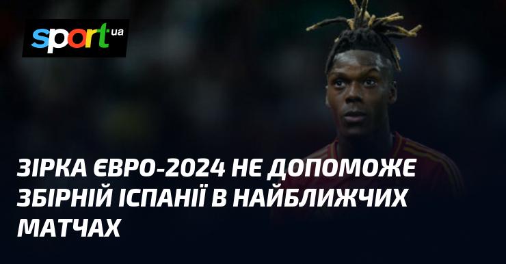 Зірка Євро-2024 не зможе виступити за збірну Іспанії в найближчих поєдинках.