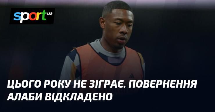 Цього року він не вийде на поле. Повернення Алаби відстрочено.