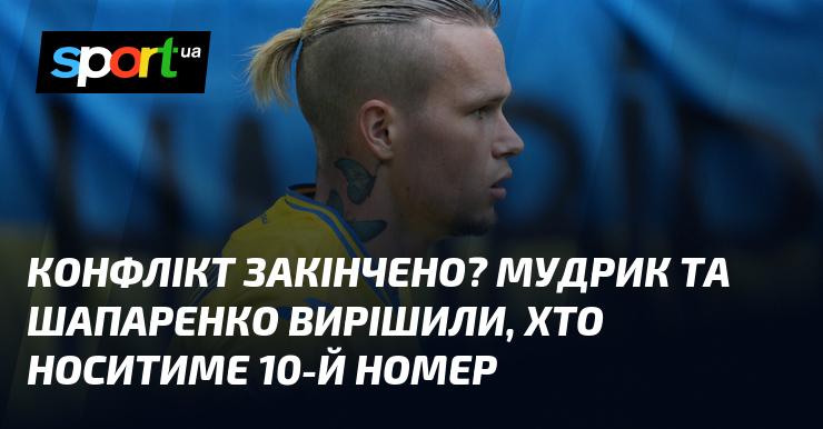 Чи завершено конфлікт? Мудрик та Шапаренко визначили, кому дістанеться десятий номер.