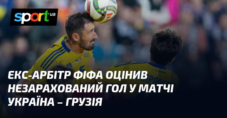 П колишній арбітр ФІФА висловив свою думку щодо незарахованого гола в поєдинку між Україною та Грузією.