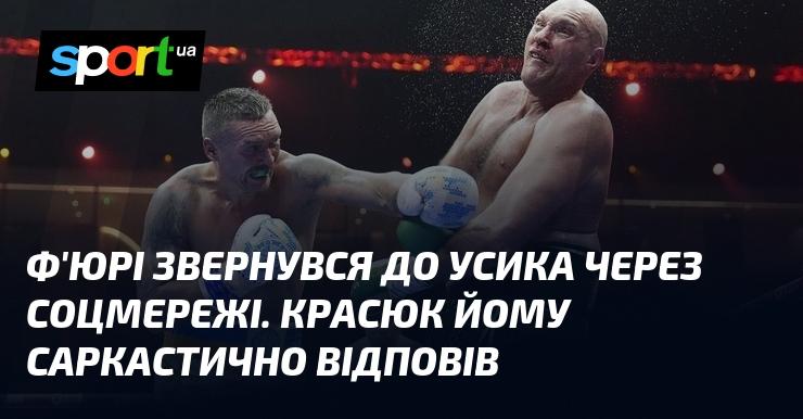 Ф'юрі написав Усикові в соціальних мережах, на що Красюк відповів йому з іронією.