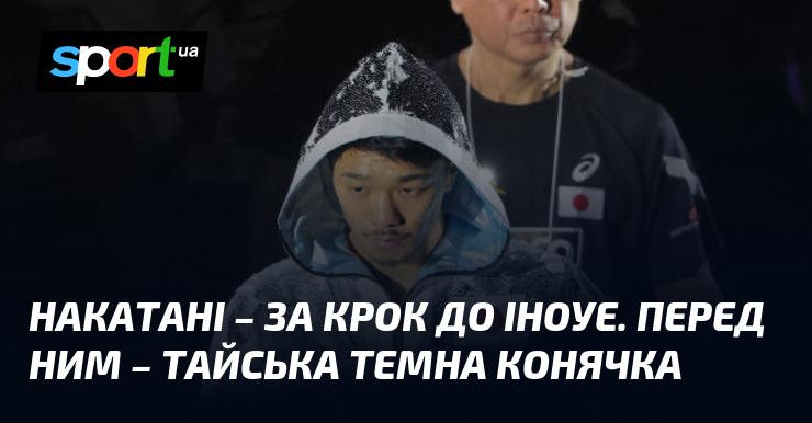 Накатані - на відстані одного кроку від Іноуе. Попереду нього - таємнича темна кобила з Таїланду.