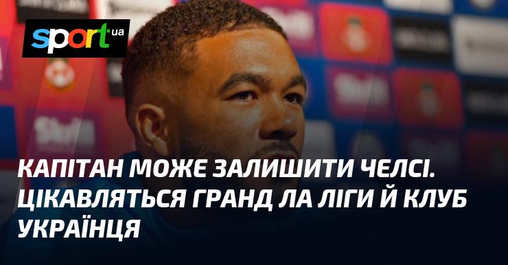 Капітан може покинути Челсі. Його послугами цікавляться топ-клуби Ла Ліги та команда з України.