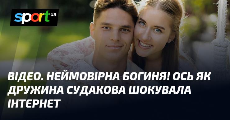 ВІДЕО. Вражаюча богиня! Подивіться, як дружина Судакова здивувала всіх в мережі.