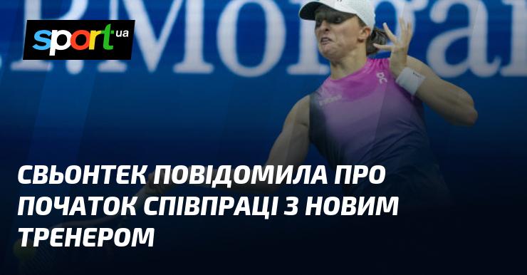 Світоліна оголосила про старт співпраці з новим наставником.