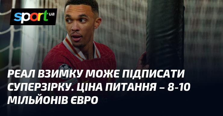 Взимку Реал має можливість підписати видатного гравця. Вартість угоди становитиме від 8 до 10 мільйонів євро.