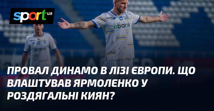 Поразка Динамо в Лізі Європи: що сталося в роздягальні киян за участю Ярмоленка?