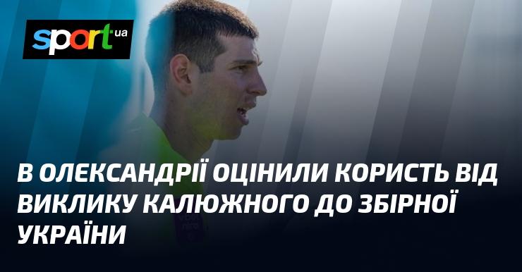 В Олександрії підкреслили значення залучення Калюжного до складу збірної України.