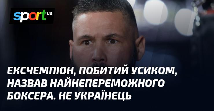 Екс-чемпіон, якого переміг Усик, визначив найсильнішого боксера, і це не українець.