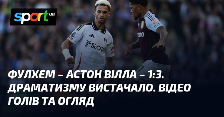 Фулхем проти Астон Вілли - 1:3. Ігра була сповнена емоцій. Подивіться відео з голами та огляд матчу.