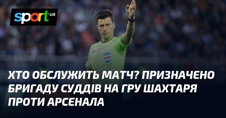 Хто буде відповідати за суддівство матчу? Визначено команду арбітрів для зустрічі між Шахтарем та Арсеналом.