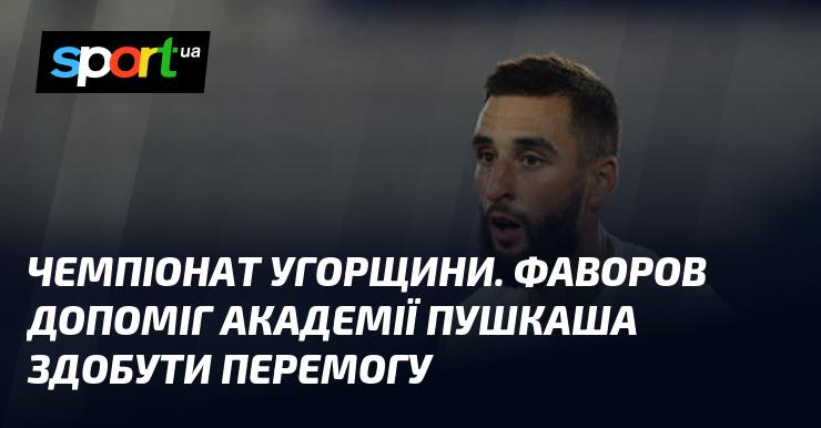 Чемпіонат Угорщини. Фаворов сприяв успіху Академії Пушкаша, забезпечивши їй перемогу.