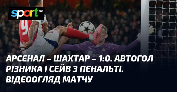 Арсенал зустрівся з Шахтарем Донецьк ⋆ Результат матчу: 1:0 ⋆ Дивіться відео та огляд поєдинку ≻ Ліга Чемпіонів ≺ 22 жовтня 2024 року ≻ Відео забитих м'ячів {Футбол} на СПОРТ.UA
