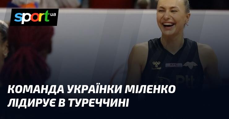 Команда українки Міленко займає перше місце в Туреччині.