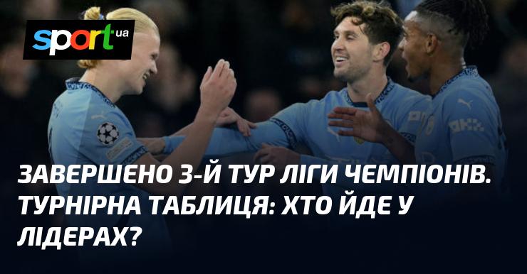 Завершився третій раунд Ліги чемпіонів. Яка ситуація в турнірній таблиці та хто нині очолює змагання?