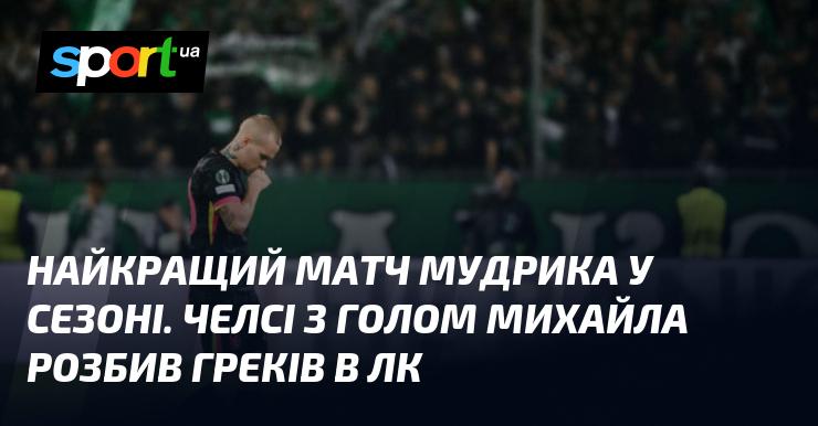 Найяскравіший виступ Мудрика цього сезону. Челсі з голом Михайла впевнено переміг греків у Лізі чемпіонів.