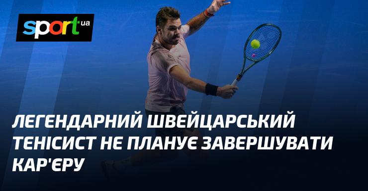 Легендарний тенісист з Швейцарії не збирається припиняти свою кар'єру.