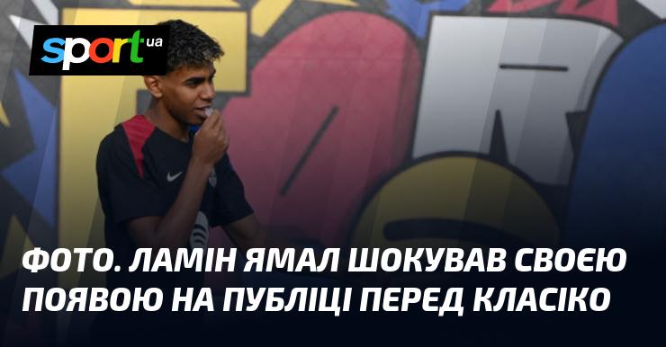 ФОТО. Ламін Ямал вразив усіх своєю неочікуваною появою на публіці перед поєдинком із Реалом.