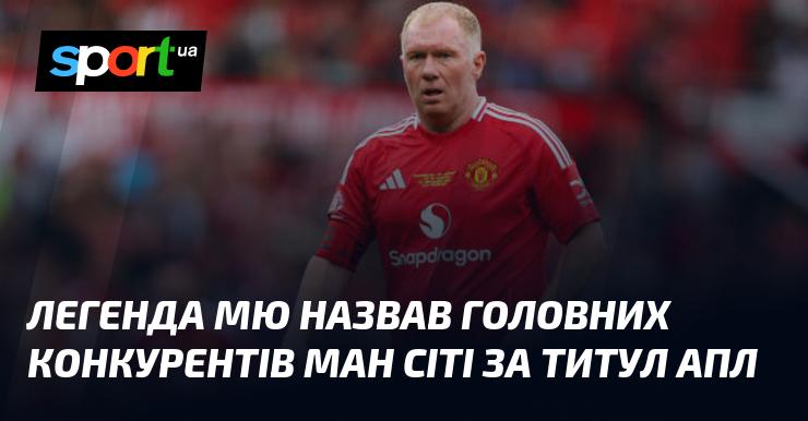 Легендарний гравець Манчестер Юнайтед вказав на основних суперників Манчестер Сіті у боротьбі за титул Англійської Прем'єр-ліги.