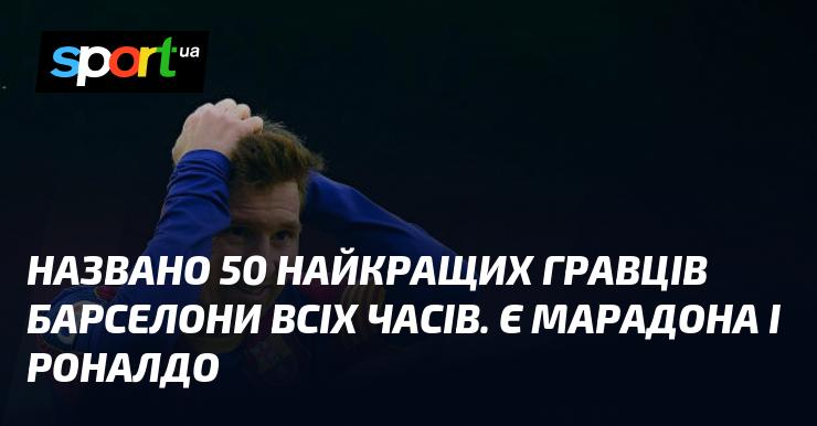 Представлено список 50 видатних футболістів 