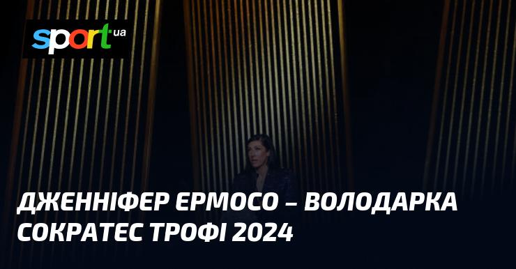 Дженіфер Ермосо стала лауреаткою нагороди Сократес Трофі 2024 року.