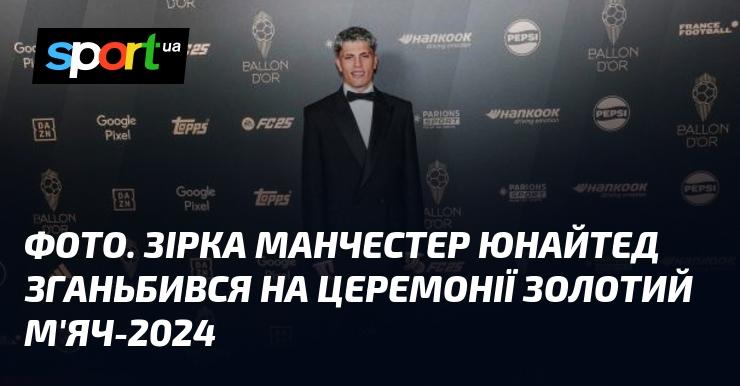 ФОТО. Гравець Манчестер Юнайтед потрапив у незручну ситуацію на церемонії вручення Золотого м'яча-2024.