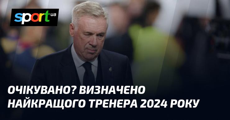 Чи стало це несподіванкою? Оголошено ім'я найкращого тренера 2024 року.