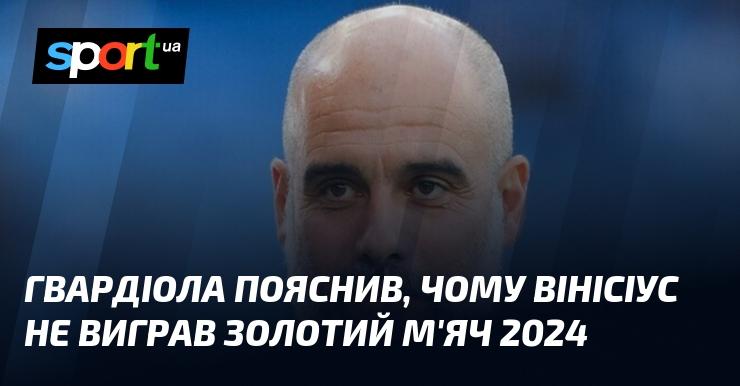 Гвардіола розкрив причини, чому Вінісіус не зміг отримати Золотий м'яч у 2024 році.