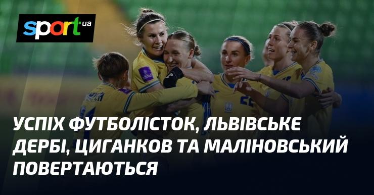 Тріумф жінок у футболі, львівське протистояння, а також повернення Циганкова і Маліновського.