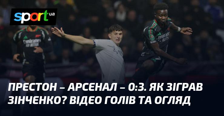 Престон Норт Енд проти Арсенала ⋆ Рахунок 0:3 ⋆ Огляд та відео гри ≻ Кубок Англії ≺ 30 жовтня 2024 року ≻ Відео забитих голів {Футбол} на СПОРТ.UA