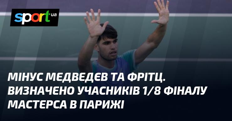 Виліт Медведєва і Фрітца. Сформовано склад учасників чвертьфіналів Мастерсу в Парижі.