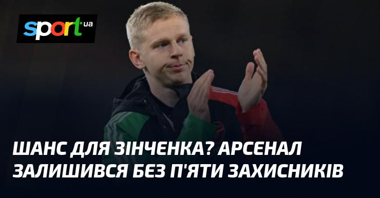 Можливість для Зінченка? Арсенал втратив п'ятьох гравців захисту.