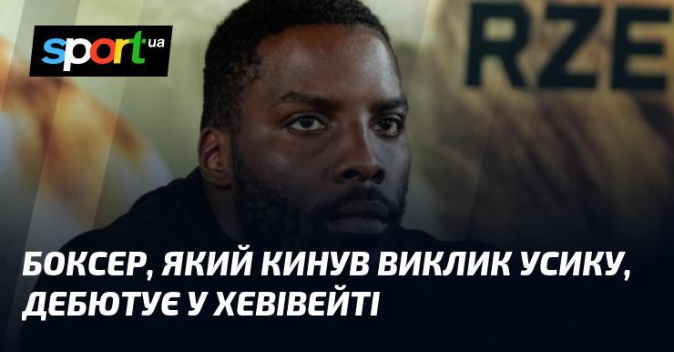 Боксер, що виставив виклик Усикові, вперше з'явиться у ваговій категорії хевівейт.