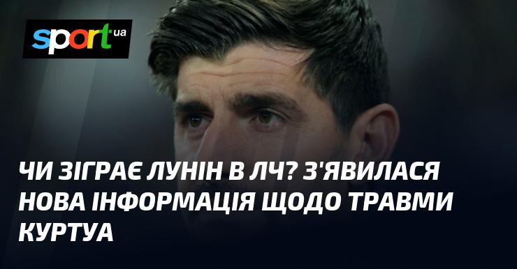 Чи вийде Лунін на поле в Лізі чемпіонів? З'явилися свіжі відомості про ушкодження Куртуа.