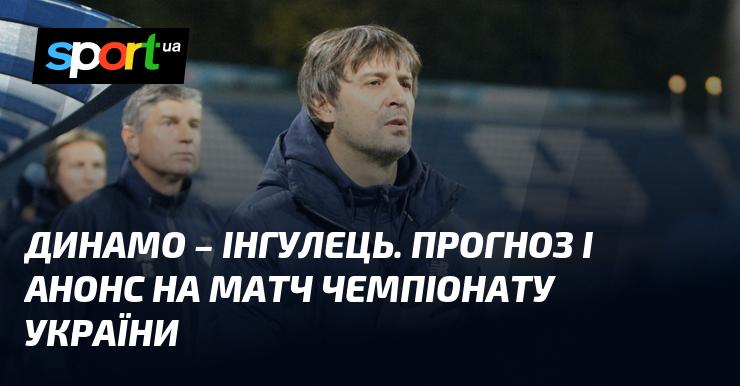 Динамо Київ зустрінеться з Інгульцем: Прогноз та анонс поєдинку ≻ Прем'єр-ліга ≺ 03.11.2024 ≻ Футбол на СПОРТ.UA