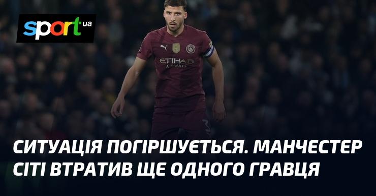 Ситуація ускладнюється. Манчестер Сіті зазнав втрат ще одного футболіста.