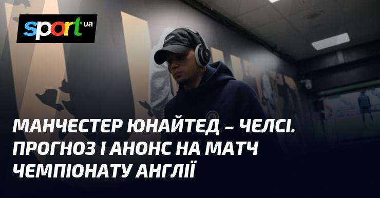 Манчестер Юнайтед проти Челсі: Прогноз та анонс поєдинку ≻ Чемпіонат Англії ≺ 03.11.2024 ≻ Футбол на СПОРТ.UA